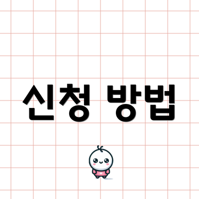 신청 방법