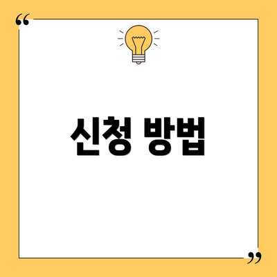 신청 방법