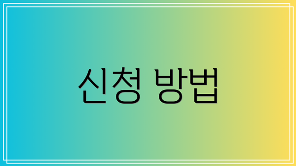 신청 방법