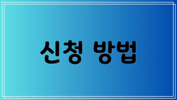 신청 방법
