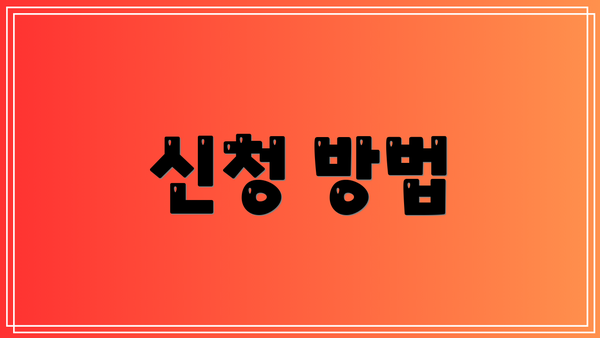 신청 방법