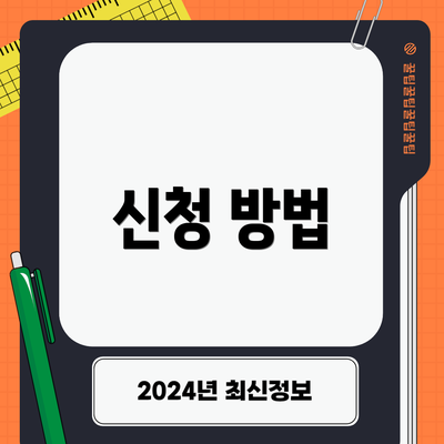 신청 방법