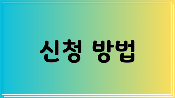 신청 방법