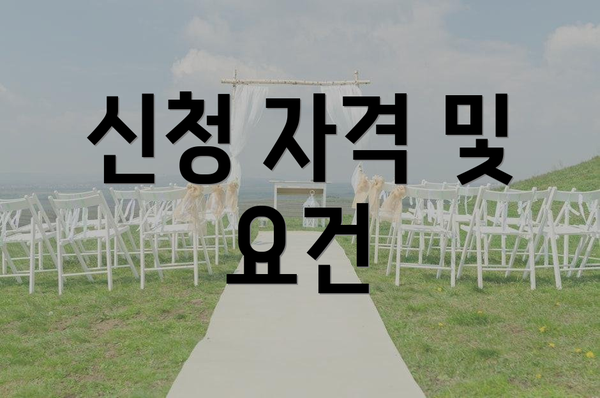 신청 자격 및 요건