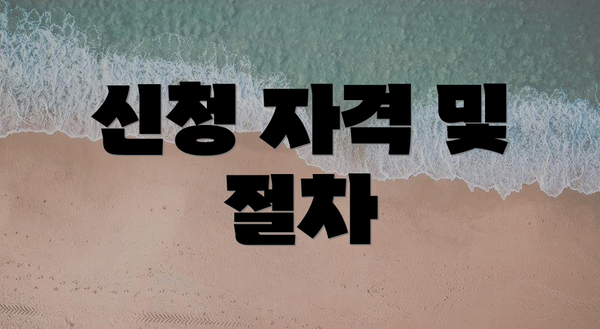 신청 자격 및 절차