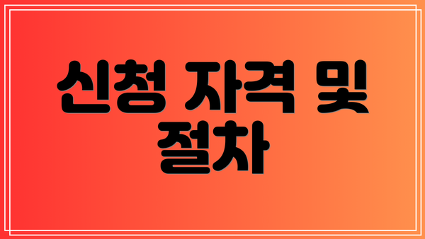 신청 자격 및 절차