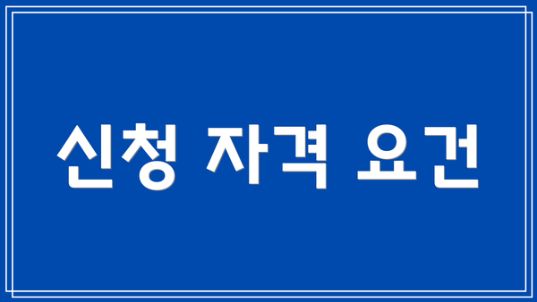 신청 자격 요건