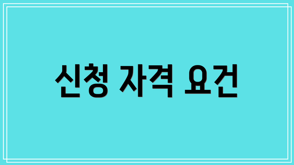 신청 자격 요건