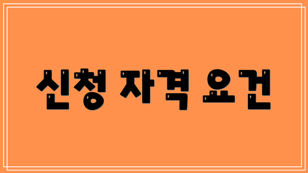 신청 자격 요건