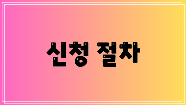 신청 절차