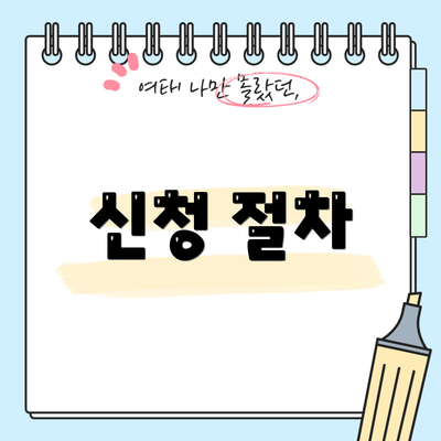 신청 절차