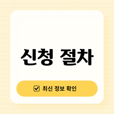 신청 절차