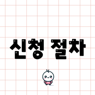 신청 절차