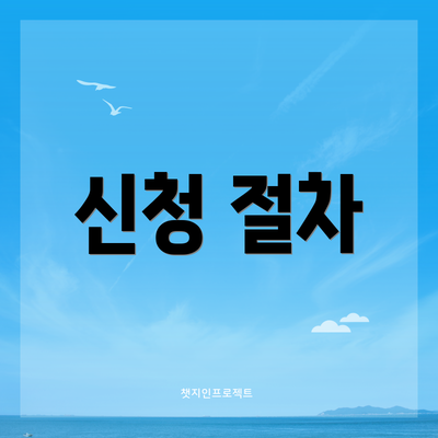 신청 절차