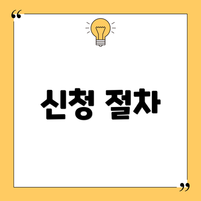 신청 절차