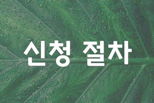 신청 절차
