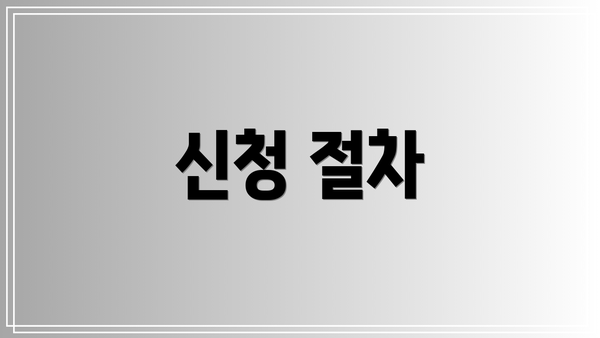 신청 절차