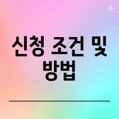 신청 조건 및 방법