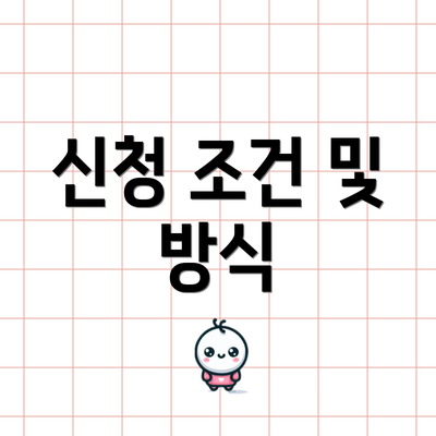 신청 조건 및 방식