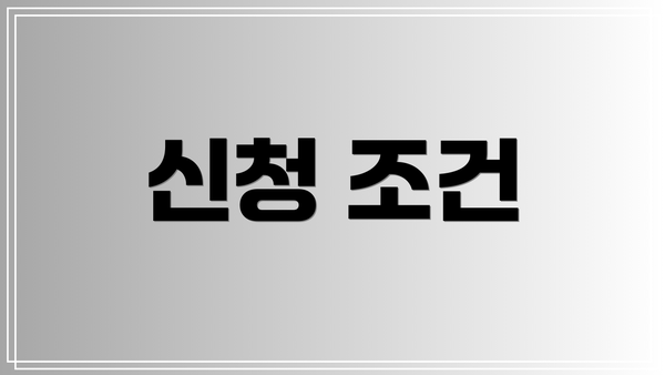 신청 조건