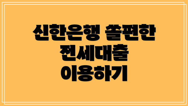 신한은행 쏠편한 전세대출 이용하기