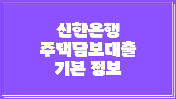 신한은행 주택담보대출 기본 정보