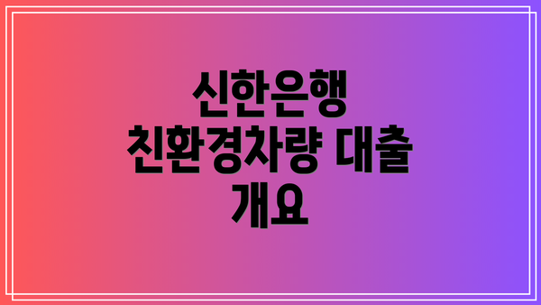신한은행 친환경차량 대출 개요