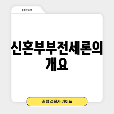 신혼부부전세론의 개요
