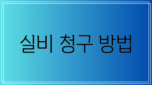 실비 청구 방법