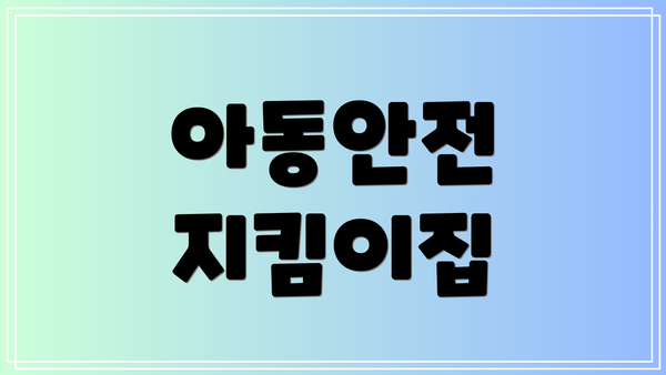 아동안전 지킴이집