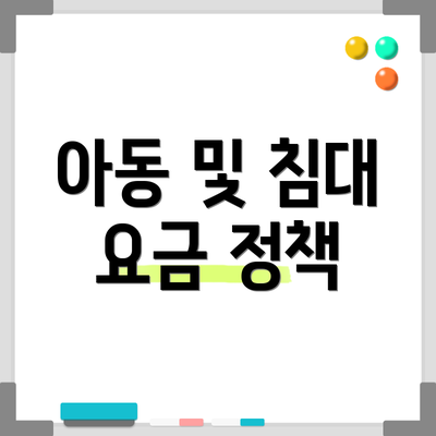 아동 및 침대 요금 정책