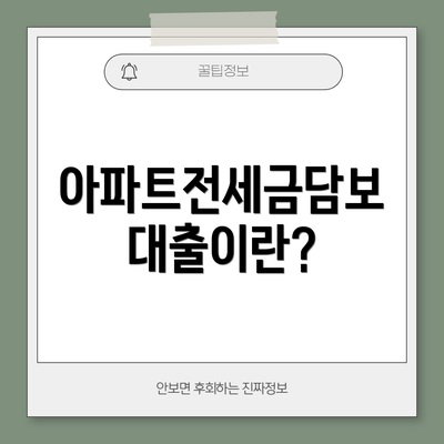 아파트전세금담보대출이란?