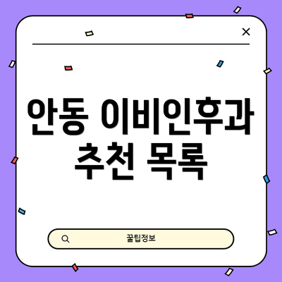 안동 이비인후과 추천 목록