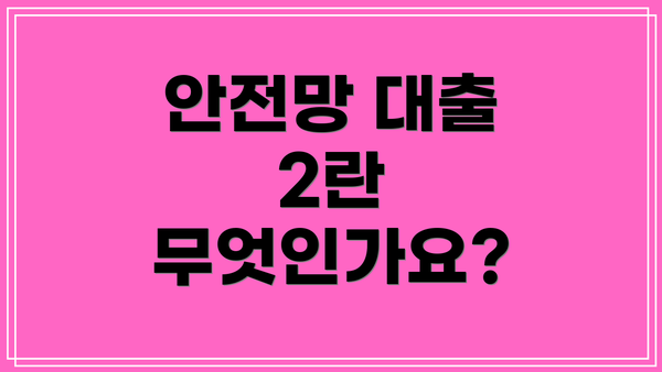 안전망 대출 2란 무엇인가요?