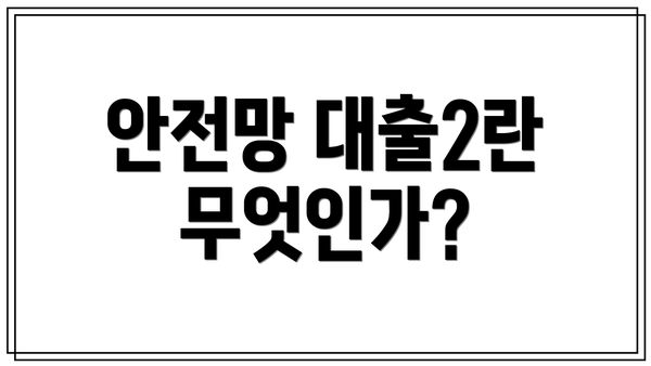 안전망 대출2란 무엇인가?