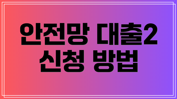 안전망 대출2 신청 방법