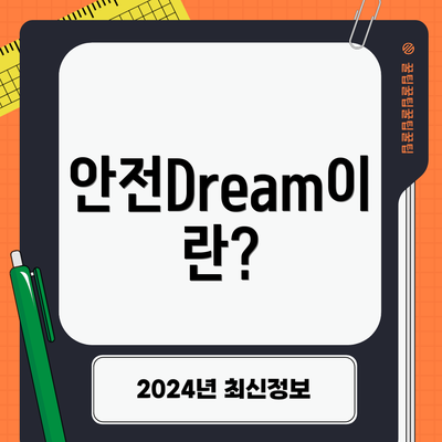 안전Dream이란?