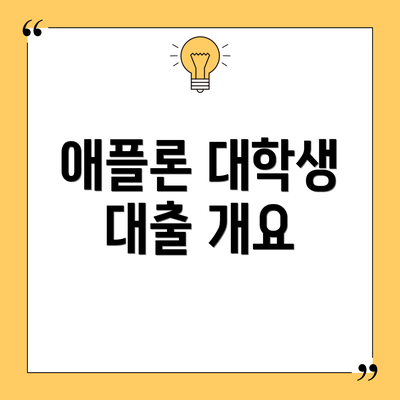 애플론 대학생 대출 개요