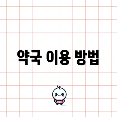 약국 이용 방법