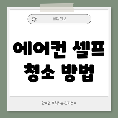 에어컨 셀프 청소 방법