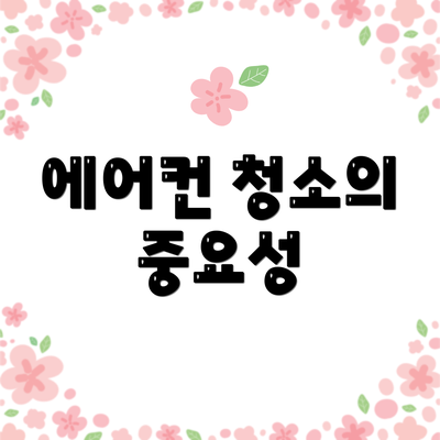 에어컨 청소의 중요성