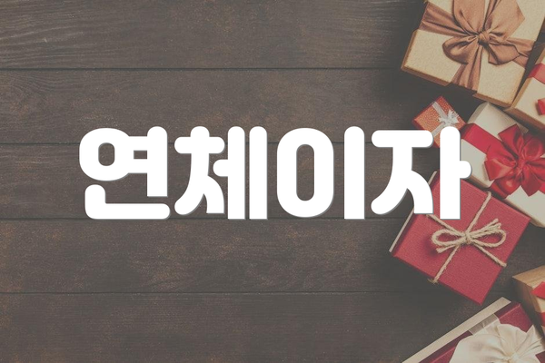 연체이자