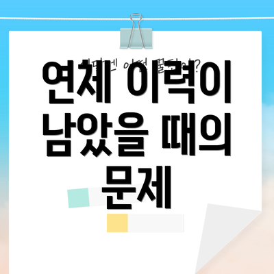 연체 이력이 남았을 때의 문제