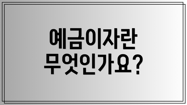 예금이자란 무엇인가요?
