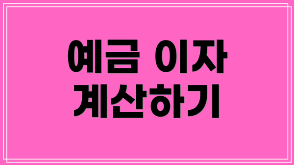 예금 이자 계산하기