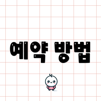 예약 방법
