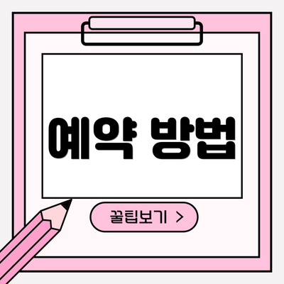예약 방법