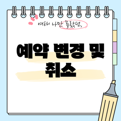 예약 변경 및 취소