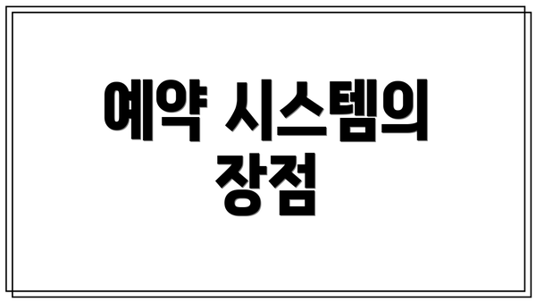 예약 시스템의 장점
