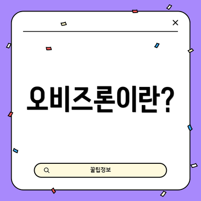 오비즈론이란?